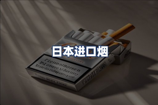 日本进口烟